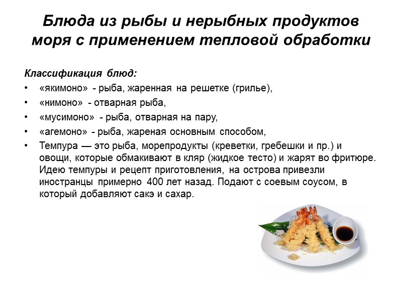 Блюда из рыбы и нерыбных продуктов моря с применением тепловой обработки Классификация блюд: «якимоно»